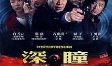 深瞳电视剧在线观看,揭秘神秘事件的悬疑之旅