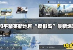 和平精英新地图爆料视频,神秘场景与战术布局一探究竟