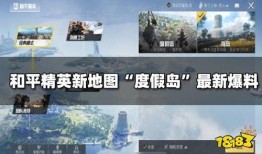 和平精英新地图爆料视频,神秘场景与战术布局一探究竟