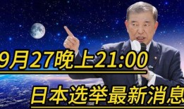 日本选举爆料视频,爆料视频曝光惊人真相