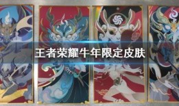 牛年皮肤最新爆料,炫酷造型，独特技能，带你领略生肖风采