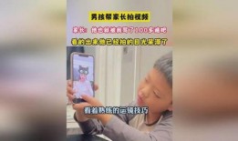 男孩家长爆料视频播放网站,视频网站惊现惊人内容，家长呼吁加强监管